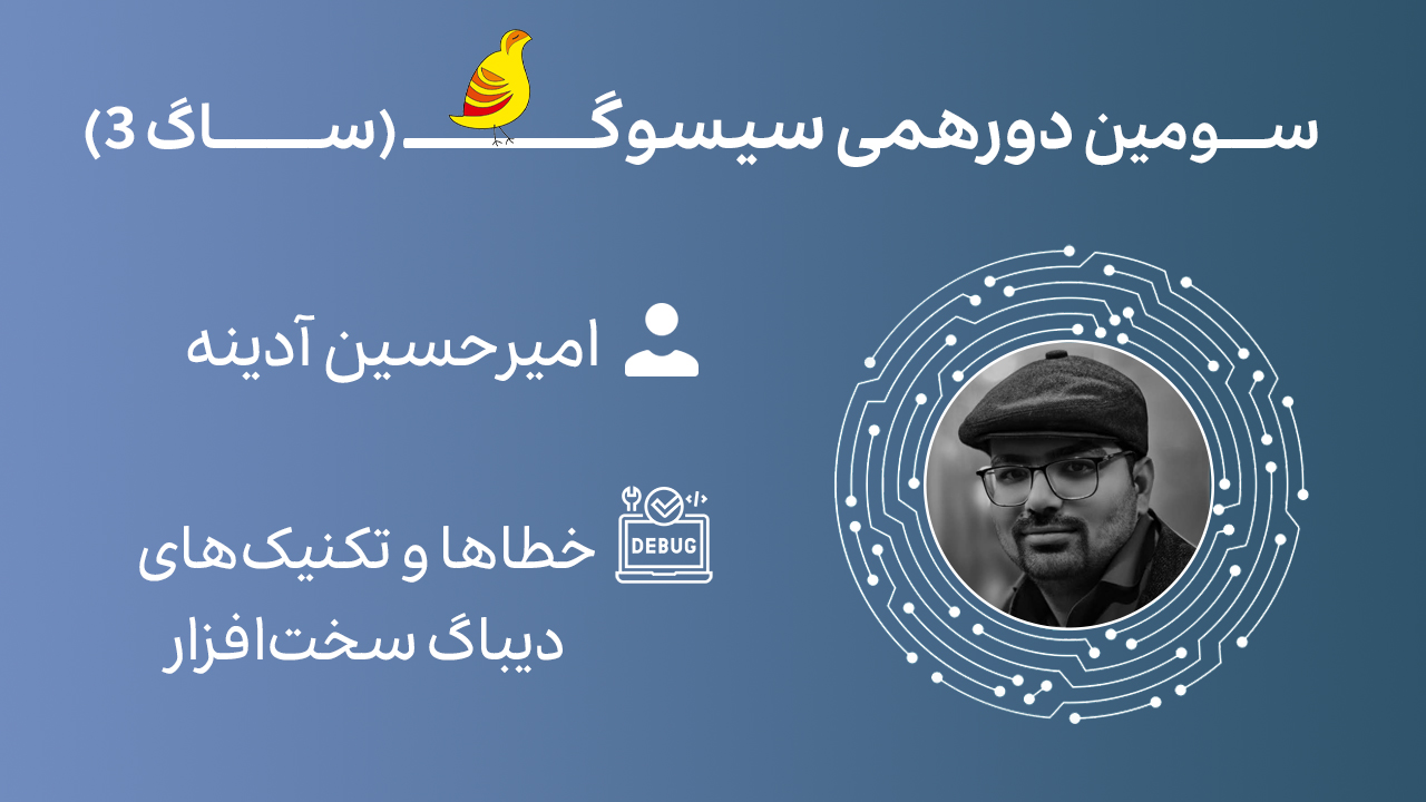 خطاها و تکنیک های دیباگ سخت افزار ( مهندس آدینه)