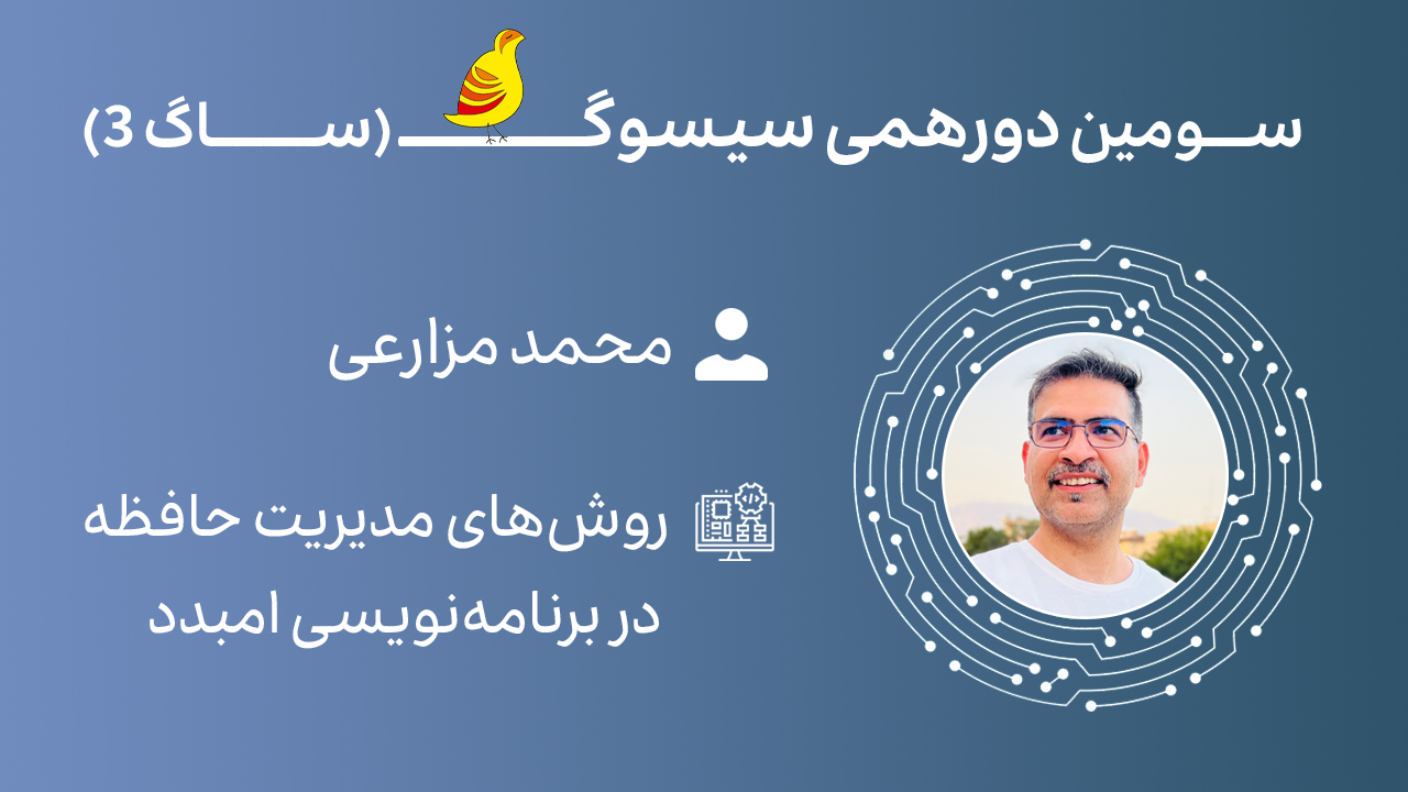The Heap Side of Embedded ( مهندس محمد مزارعی )